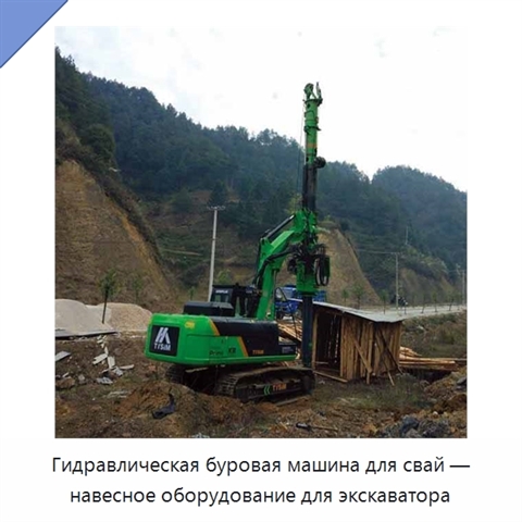 Гидравлическая буровая машина для свай — навесное оборудование для экскаватора