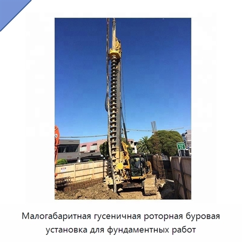 Малогабаритная гусеничная роторная буровая установка для фундаментных работ