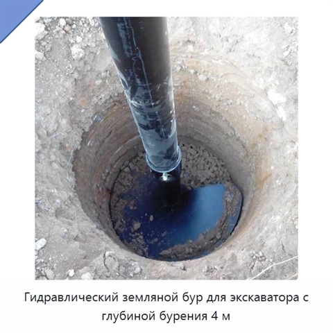 Гидравлический земляной бур для экскаватора с глубиной бурения 4 м