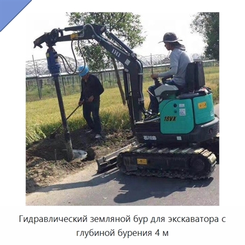 Гидравлический земляной бур для экскаватора с глубиной бурения 4 м
