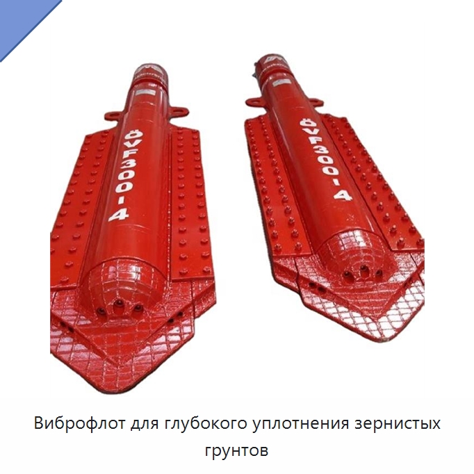 Виброфлот для глубокого уплотнения зернистых грунтов — Прочая строительная техника