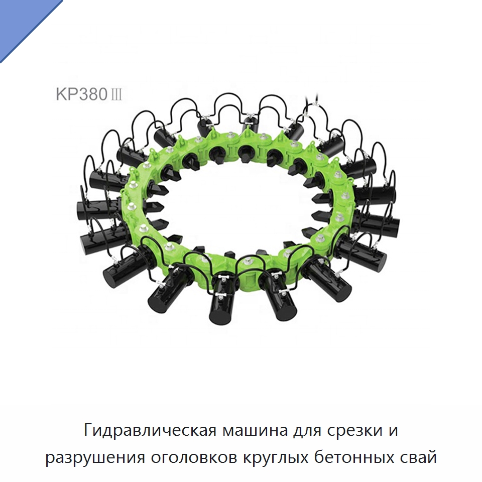 Гидравлическая машина для срезки и разрушения оголовков круглых бетонных свай — Навесное оборудование для строительной техники