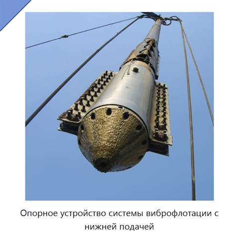 Опорное устройство системы виброфлотации с нижней подачей