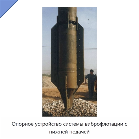 Опорное устройство системы виброфлотации с нижней подачей