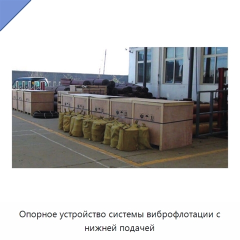 Опорное устройство системы виброфлотации с нижней подачей