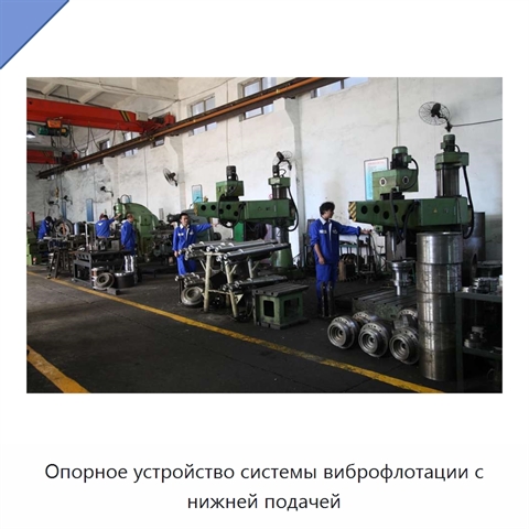 Опорное устройство системы виброфлотации с нижней подачей