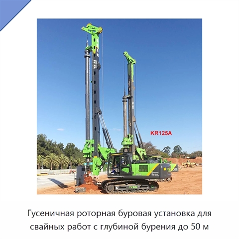 Гусеничная роторная буровая установка для свайных работ с глубиной бурения до 50 м