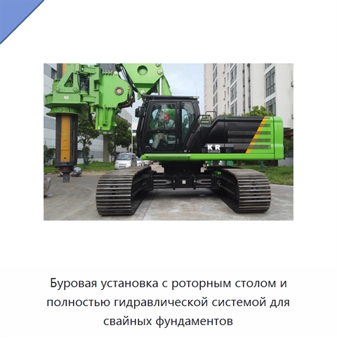 Буровая установка с роторным столом и полностью гидравлической системой для свайных фундаментов