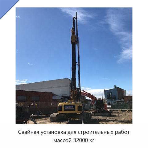 Свайная установка для строительных работ массой 32000 кг
