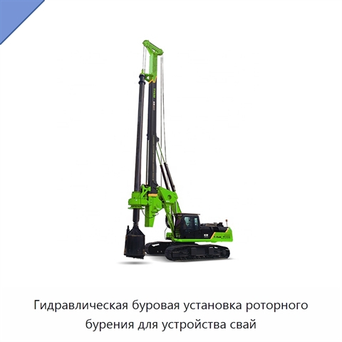 Гидравлическая буровая установка роторного бурения для устройства свай