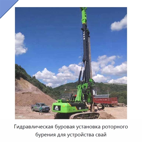 Гидравлическая буровая установка роторного бурения для устройства свай