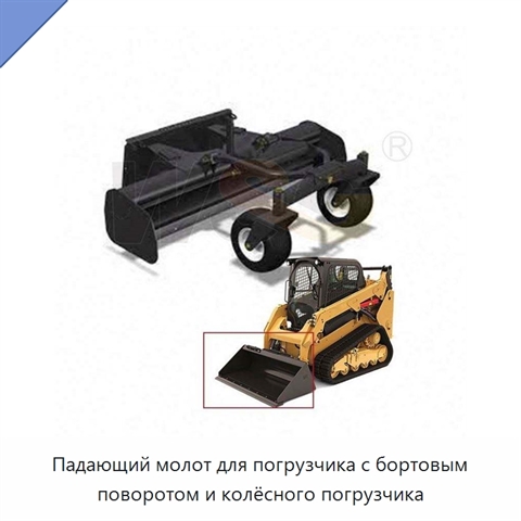 Падающий молот для погрузчика с бортовым поворотом и колёсного погрузчика