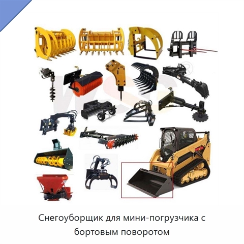 Снегоуборщик для мини-погрузчика с бортовым поворотом