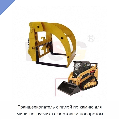 Траншеекопатель с пилой по камню для мини-погрузчика с бортовым поворотом