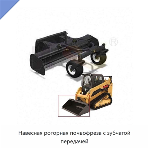 Навесная роторная почвофреза с зубчатой передачей