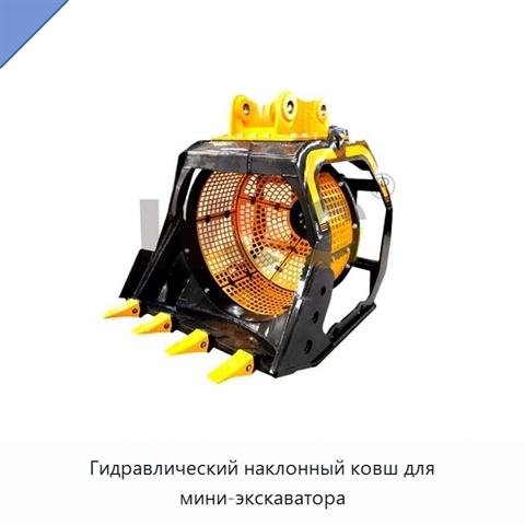 Гидравлический наклонный ковш для мини-экскаватора