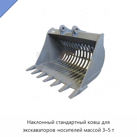 Наклонный стандартный ковш для экскаваторов-носителей массой 3–5 т