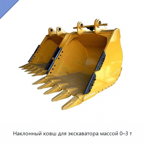 Наклонный ковш для экскаватора массой 0–3 т