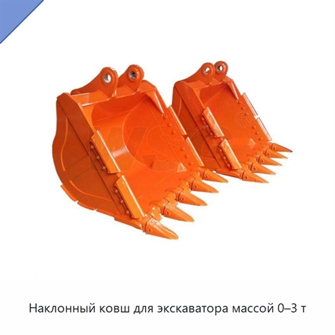 Наклонный ковш для экскаватора массой 0–3 т