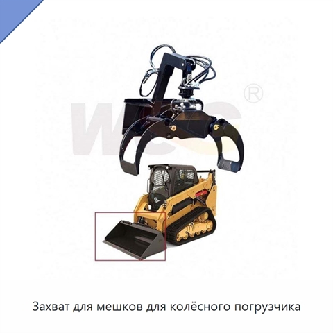 Захват для мешков для колёсного погрузчика