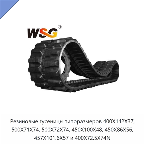 Резиновые гусеницы типоразмеров 400X142X37, 500X71X74, 500X72X74, 450X100X48, 450X86X56, 457X101.6X57 и 400X72.5X74N