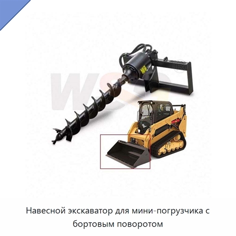 Навесной экскаватор для мини-погрузчика с бортовым поворотом