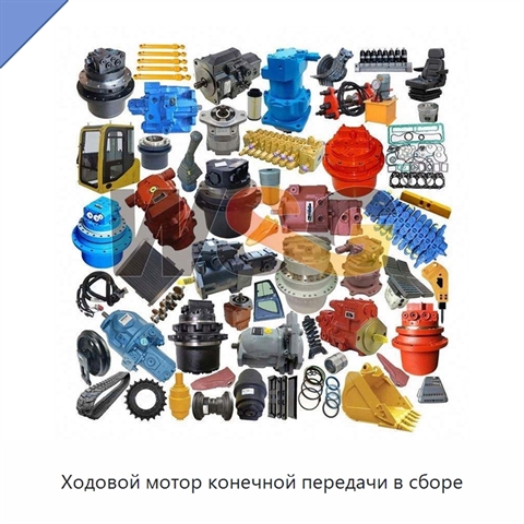 Ходовой мотор конечной передачи в сборе