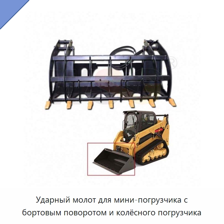 Ударный молот для мини-погрузчика с бортовым поворотом и колёсного погрузчика — Землеройная техника
