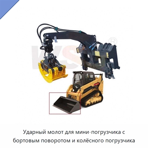 Ударный молот для мини-погрузчика с бортовым поворотом и колёсного погрузчика