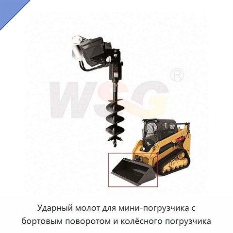 Ударный молот для мини-погрузчика с бортовым поворотом и колёсного погрузчика