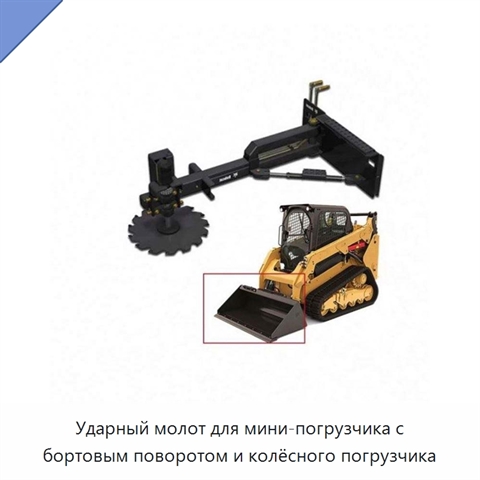 Ударный молот для мини-погрузчика с бортовым поворотом и колёсного погрузчика