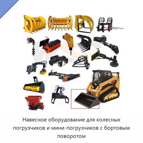 Навесное оборудование для колесных погрузчиков и мини-погрузчиков с бортовым поворотом