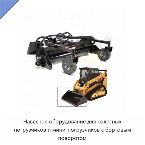 Навесное оборудование для колесных погрузчиков и мини-погрузчиков с бортовым поворотом