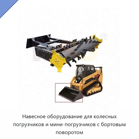 Навесное оборудование для колесных погрузчиков и мини-погрузчиков с бортовым поворотом