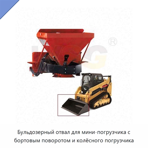 Бульдозерный отвал для мини-погрузчика с бортовым поворотом и колёсного погрузчика