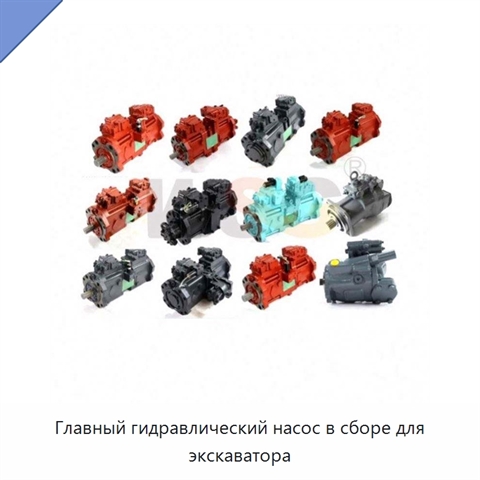 Главный гидравлический насос в сборе для экскаватора