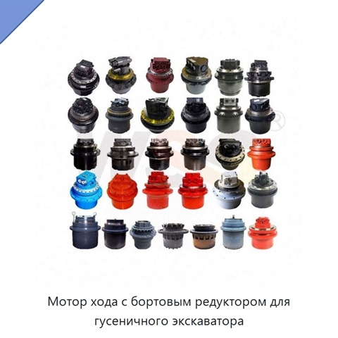 Мотор хода с бортовым редуктором для гусеничного экскаватора