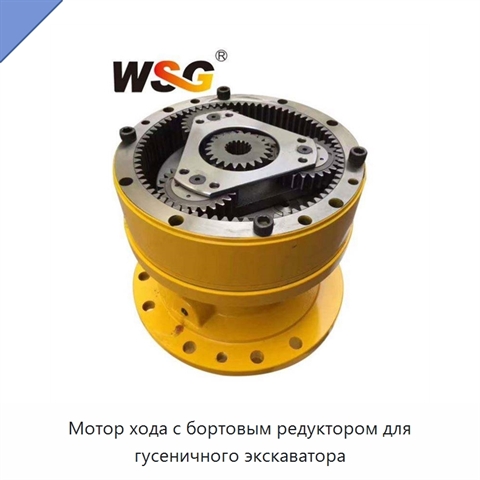 Мотор хода с бортовым редуктором для гусеничного экскаватора