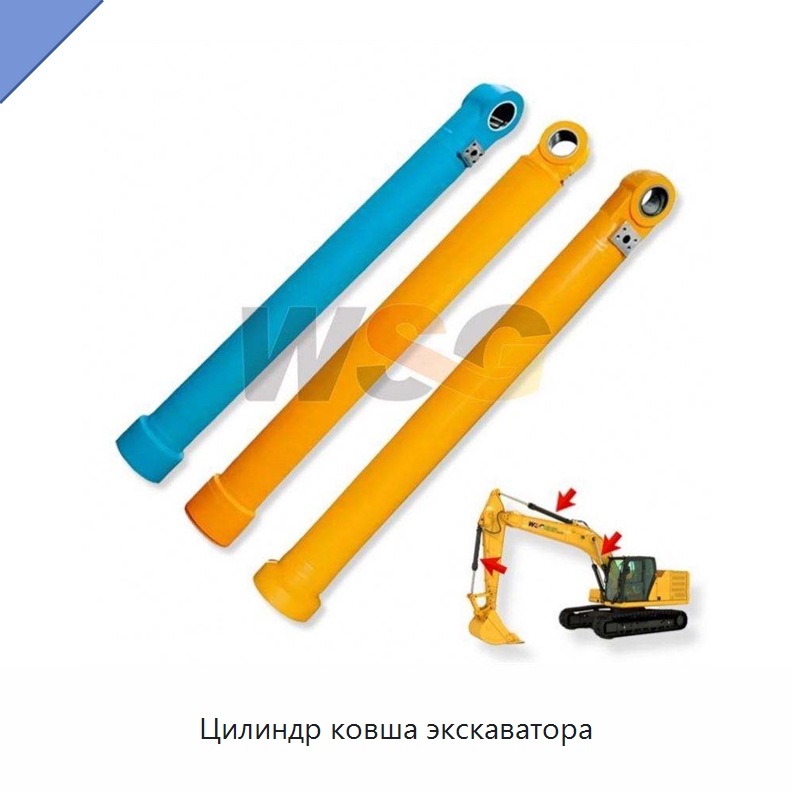 Цилиндр ковша экскаватора — Навесное оборудование для строительной техники