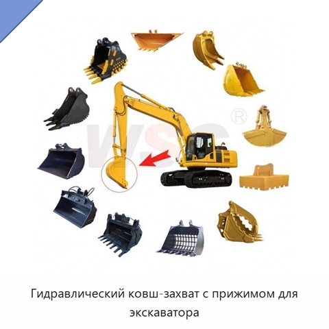 Гидравлический ковш-захват с прижимом для экскаватора