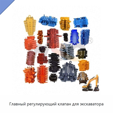 Главный регулирующий клапан для экскаватора