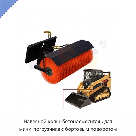 Навесной ковш-бетоносмеситель для мини-погрузчика с бортовым поворотом