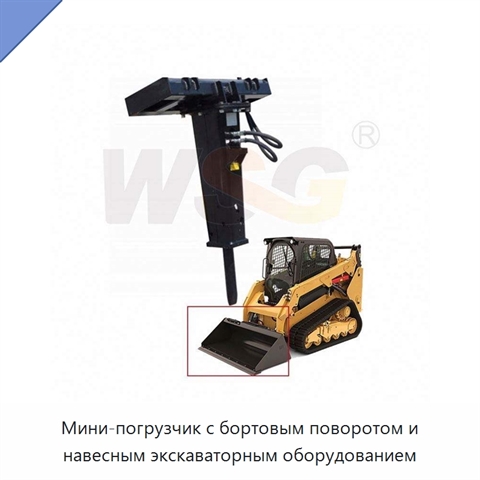 Мини-погрузчик с бортовым поворотом и навесным экскаваторным оборудованием