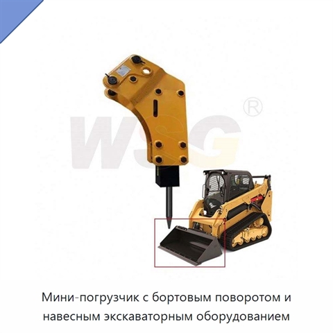 Мини-погрузчик с бортовым поворотом и навесным экскаваторным оборудованием