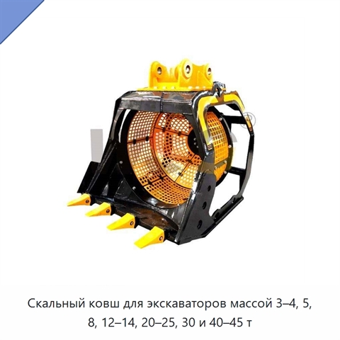 Скальный ковш для экскаваторов массой 3–4, 5, 8, 12–14, 20–25, 30 и 40–45 т