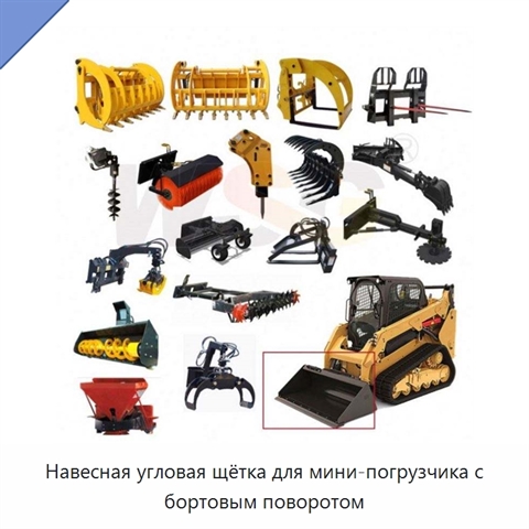 Навесная угловая щётка для мини-погрузчика с бортовым поворотом