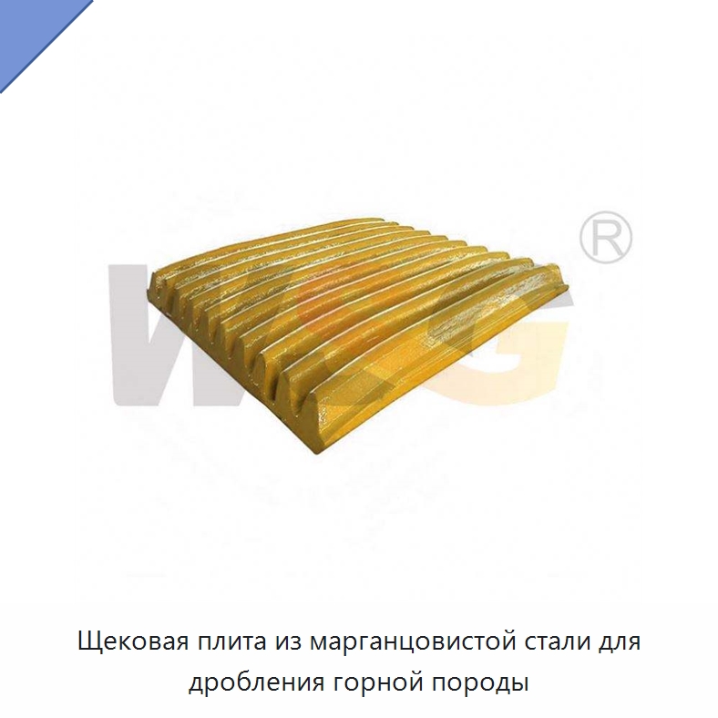 Щековая плита из марганцовистой стали для дробления горной породы — Горнодобывающее оборудование