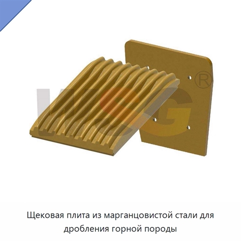 Щековая плита из марганцовистой стали для дробления горной породы