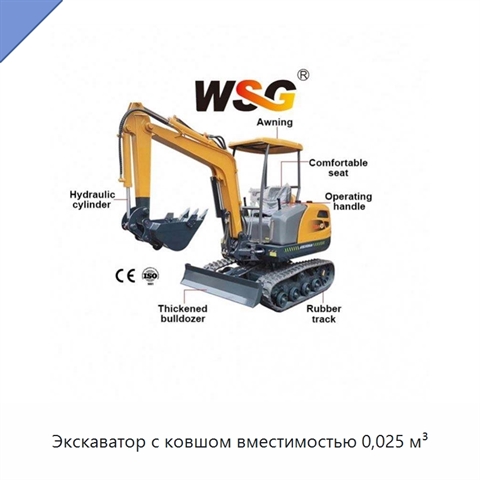 Экскаватор с ковшом вместимостью 0,025 м³
