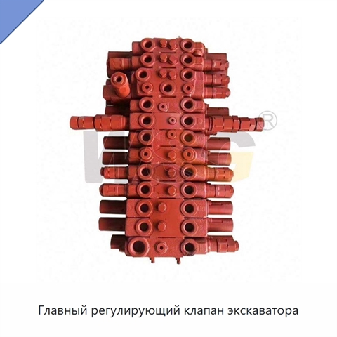 Главный регулирующий клапан экскаватора